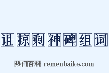 诅掠剩神碑组词是什么意思的图片